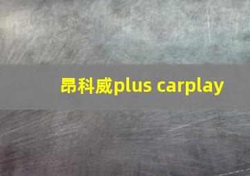 昂科威plus carplay